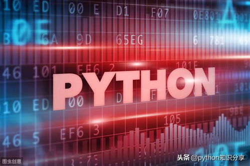 Python數據處理、分析與統計的核心應用